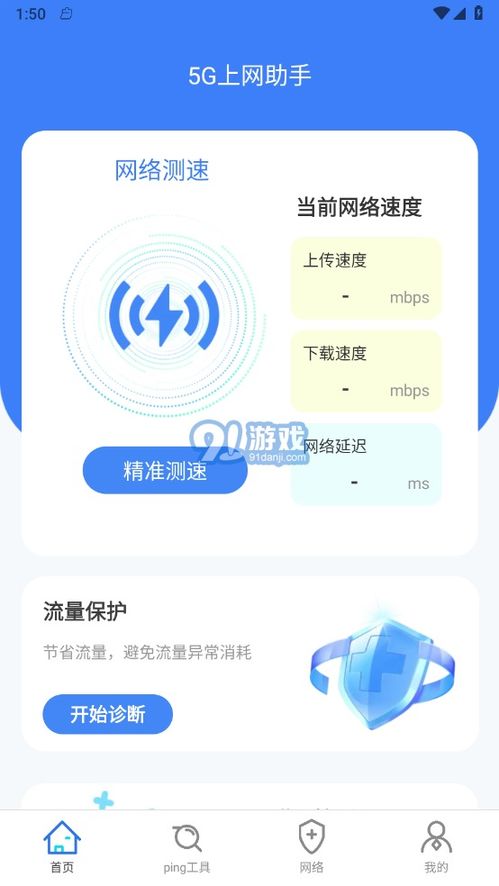5G上網助手官方版與安卓版下載指南——兼論91手游網及網絡與信息安全軟件開發